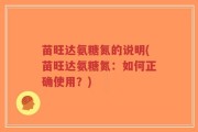 苗旺达氨糖氮的说明(苗旺达氨糖氮：如何正确使用？)