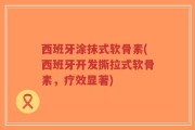 西班牙涂抹式软骨素(西班牙开发撕拉式软骨素，疗效显著)