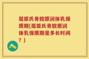 屈臣氏骨胶原润体乳保质期(屈臣氏骨胶原润体乳保质期是多长时间？)