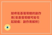 腿疼氨基葡萄糖的副作用(氨基葡萄糖可能引起腿痛：副作用解析)