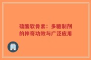 硫酸软骨素：多糖制剂的神奇功效与广泛应用