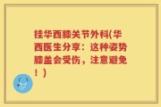 挂华西膝关节外科(华西医生分享：这种姿势膝盖会受伤，注意避免！)