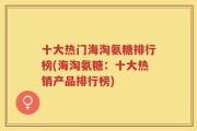 十大热门海淘氨糖排行榜(海淘氨糖：十大热销产品排行榜)