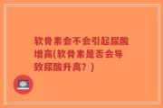 软骨素会不会引起尿酸增高(软骨素是否会导致尿酸升高？)