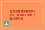 盐酸氨基葡萄糖胶囊90粒一盒售价，价格让你惊讶不已