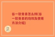 谷一软骨素怎么样(谷一软骨素的功效及使用方法介绍)