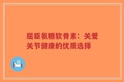 屈臣氨糖软骨素：关爱关节健康的优质选择