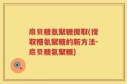 扇贝糖氨聚糖提取(提取糖氨聚糖的新方法-扇贝糖氨聚糖)