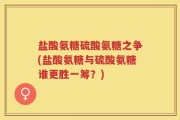 盐酸氨糖硫酸氨糖之争(盐酸氨糖与硫酸氨糖谁更胜一筹？)
