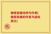 橄榄氨糖功效与作用(橄榄氨糖的作用与益处简介)