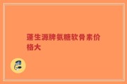 蓬生源牌氨糖软骨素价格大