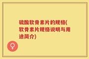 硫酸软骨素片的规格(软骨素片规格说明与用途简介)