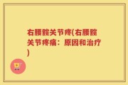 右腰髋关节疼(右腰髋关节疼痛：原因和治疗)