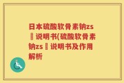 日本硫酸软骨素钠zs錠说明书(硫酸软骨素钠zs錠说明书及作用解析