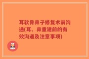 耳软骨鼻子修复术前沟通(耳、鼻重建前的有效沟通及注意事项)