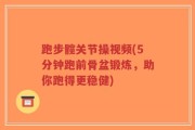 跑步髋关节操视频(5分钟跑前骨盆锻炼，助你跑得更稳健)
