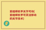 紫螳螂机甲关节可动(紫螳螂机甲可灵活移动的关节技术)