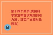 第十四个关节(美国科学家宣布首次观测到引力波，证实广义相对论预言)