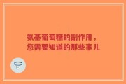 氨基葡萄糖的副作用，您需要知道的那些事儿