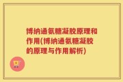 博纳通氨糖凝胶原理和作用(博纳通氨糖凝胶的原理与作用解析)