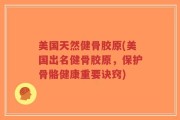 美国天然健骨胶原(美国出名健骨胶原，保护骨骼健康重要诀窍)