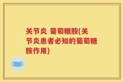 关节炎 葡萄糖胺(关节炎患者必知的葡萄糖胺作用)