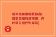 葡萄糖和果糖胺都高(高葡萄糖和果糖胺：两种常见糖代谢异常)
