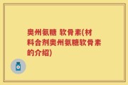 奥州氨糖 软骨素(材料合剂奥州氨糖软骨素的介绍)