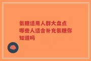 氨糖适用人群大盘点 哪些人适合补充氨糖你知道吗