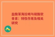 盐酸苯海拉明与硫酸软骨素：特性作用及相关研究