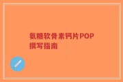 氨糖软骨素钙片POP撰写指南