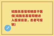 硫酸氨基葡萄糖属于医保(硫酸氨基葡萄糖进入医保目录，患者可报销)