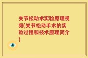关节松动术实验原理视频(关节松动手术的实验过程和技术原理简介)