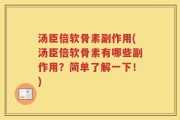 汤臣倍软骨素副作用(汤臣倍软骨素有哪些副作用？简单了解一下！)