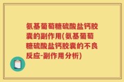 氨基葡萄糖硫酸盐钙胶囊的副作用(氨基葡萄糖硫酸盐钙胶囊的不良反应-副作用分析)