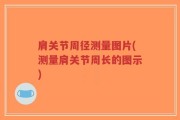 肩关节周径测量图片(测量肩关节周长的图示)