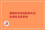 硫酸软骨素的配制方法及相关注意事项