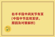 右手手指中间关节有茧(中指中节出现茧状，原因及对策解析)