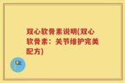 双心软骨素说明(双心软骨素：关节维护完美配方)