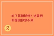 吃了氨糖腿疼？这背后的原因你想不到