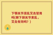下颚关节混乱艾灸管用吗(颞下颌关节紊乱，艾灸有效吗？)