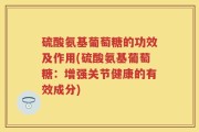 硫酸氨基葡萄糖的功效及作用(硫酸氨基葡萄糖：增强关节健康的有效成分)