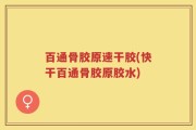 百通骨胶原速干胶(快干百通骨胶原胶水)