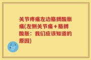 关节疼痛左边胳膊酸胀痛(左侧关节痛＋胳膊酸胀：我们应该知道的原因)