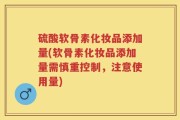 硫酸软骨素化妆品添加量(软骨素化妆品添加量需慎重控制，注意使用量)