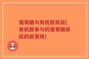 葡萄糖与有机胺反应(有机胺参与的葡萄糖反应的新发现)
