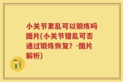 小关节紊乱可以锻炼吗图片(小关节错乱可否通过锻炼恢复？-图片解析)