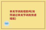 单关节训练增肌吗(如何通过单关节训练快速增肌)