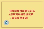 初号机超可动关节玩具(超级可动初号机玩具，关节灵活多姿)