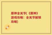 原神全关节(《原神》游戏攻略：全关节解锁攻略)